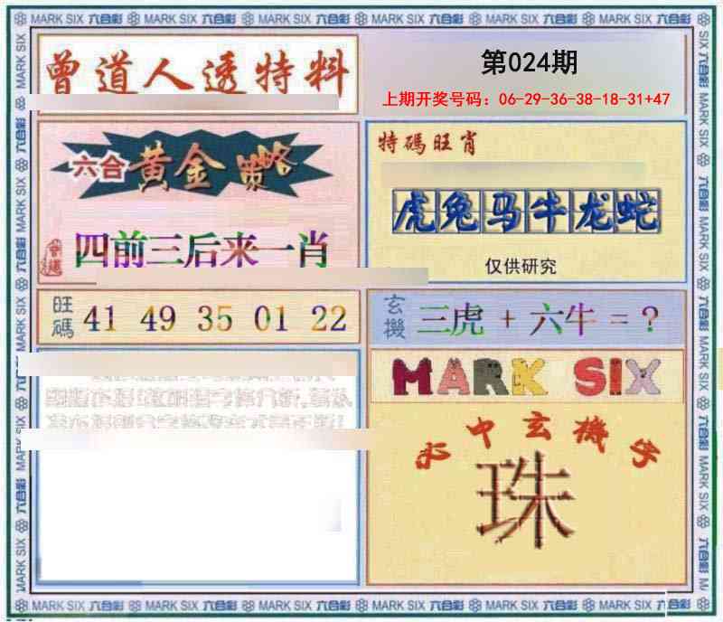 024期玄機圖[图]