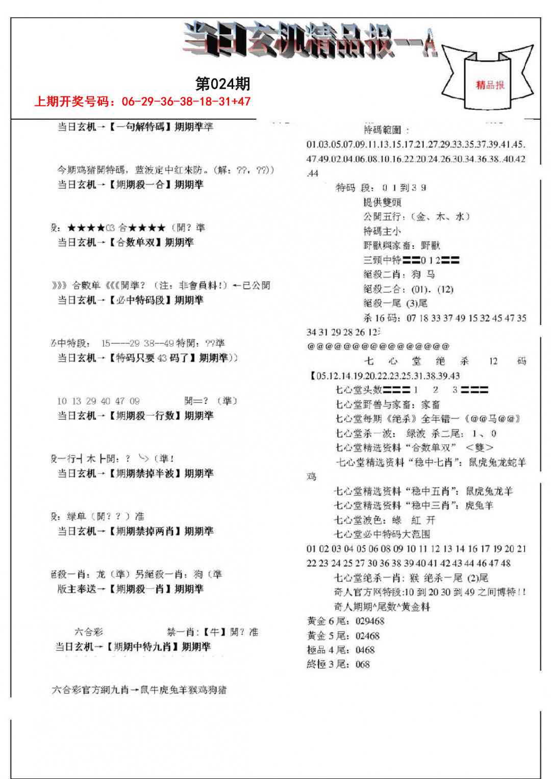 024期当日玄机精品报A[图]