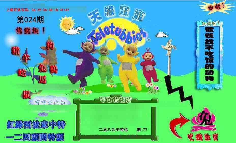 024期正版天线宝宝D[图]