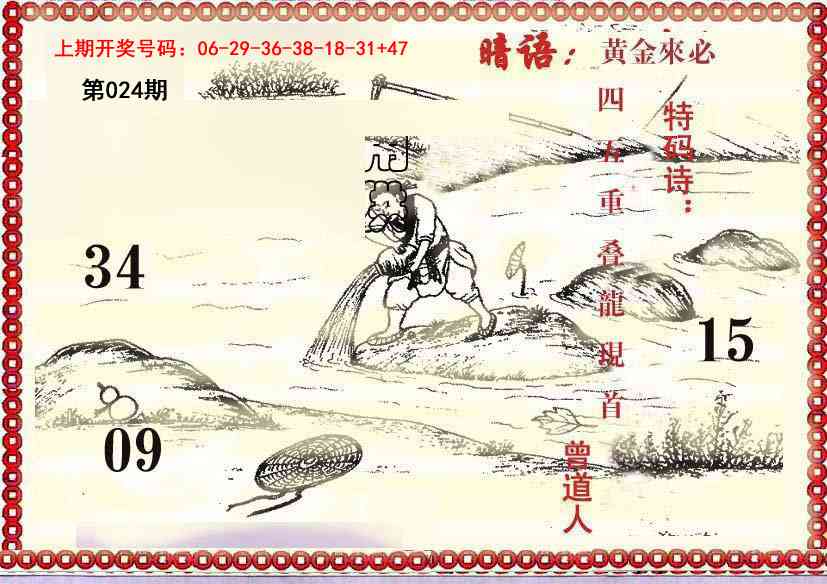 024期早开先生暗语[图]