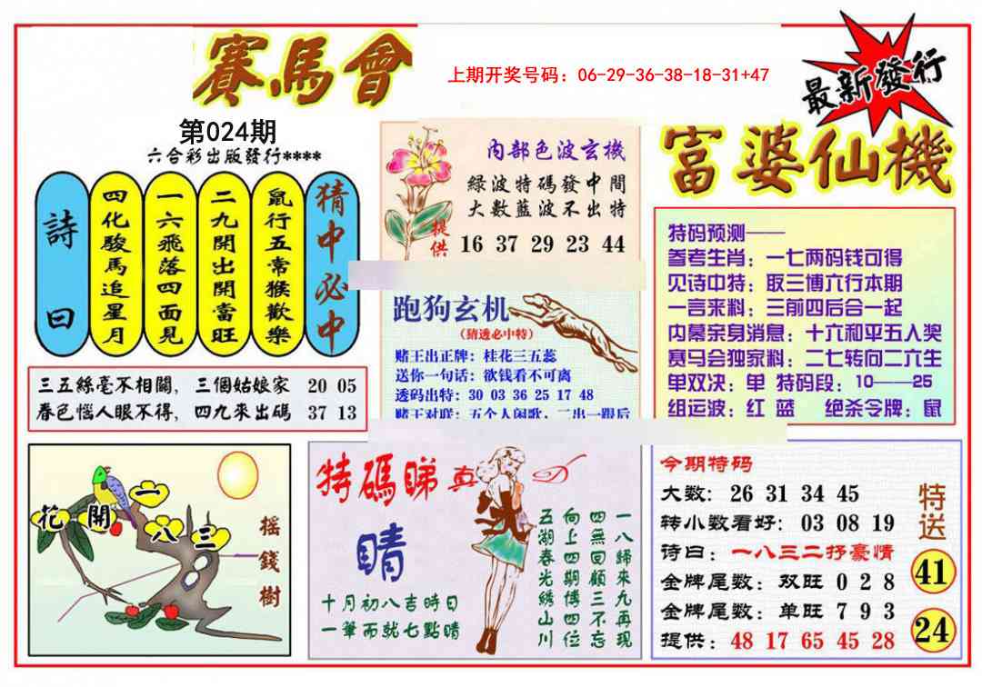 024期富婆六合仙机[图]