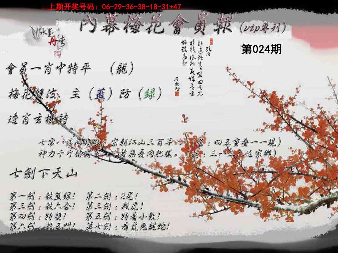 024期内幕梅花会员报[图]