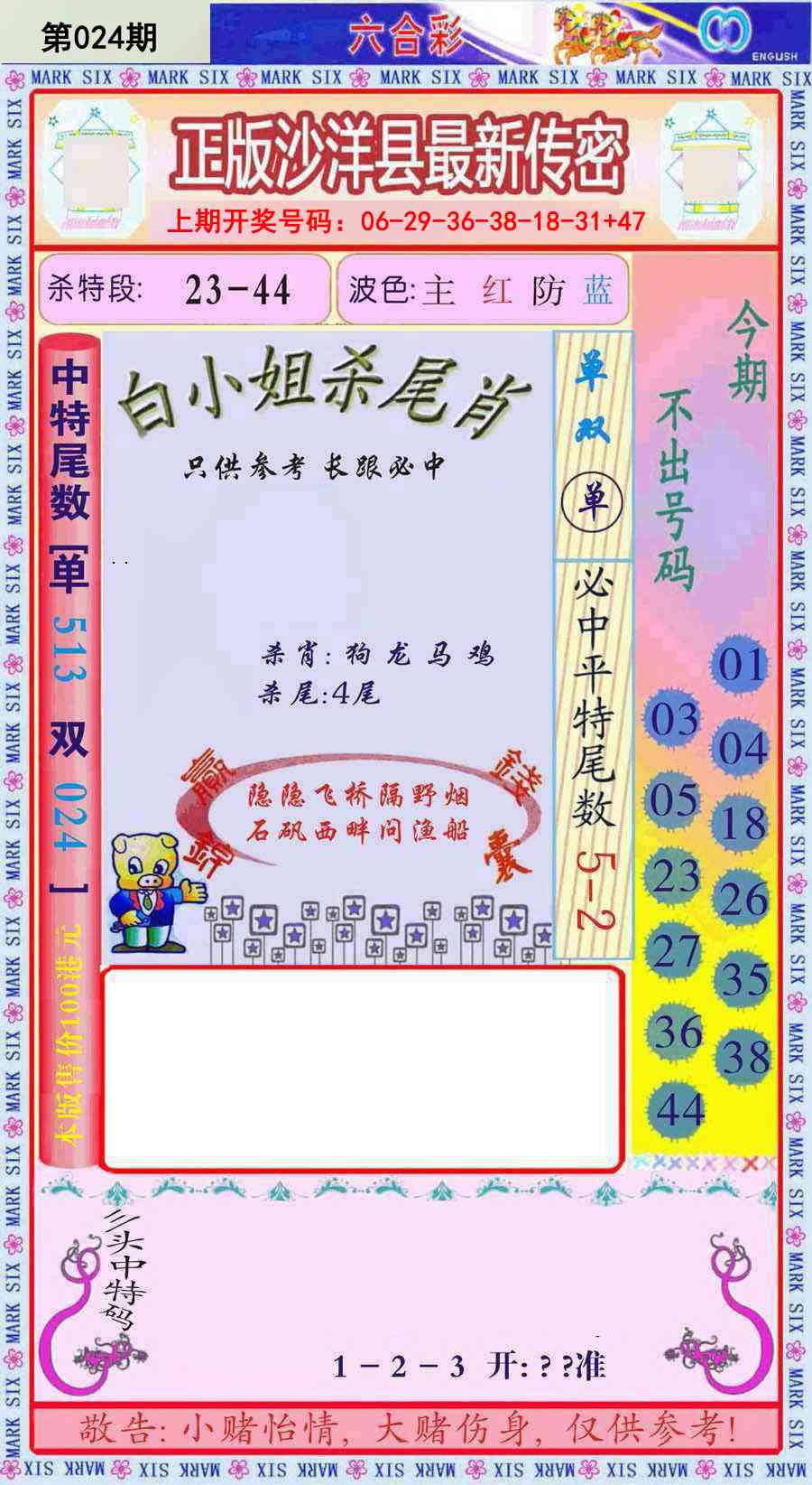 024期沙洋县最新传密[图]