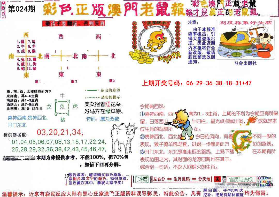 024期彩色正版澳门老鼠报[图]