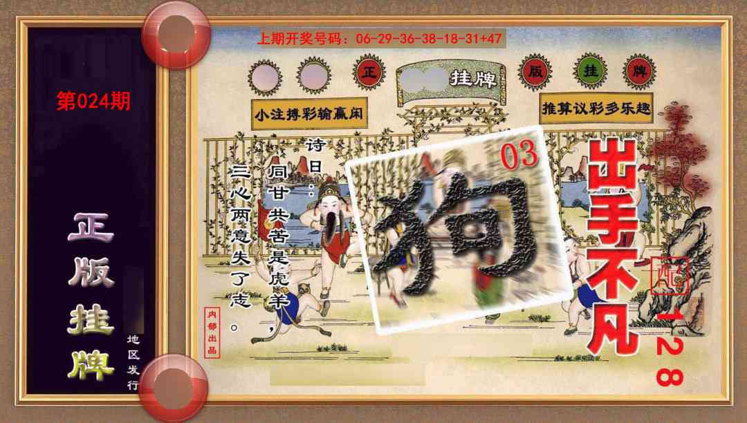 024期正版挂牌(另版)[图]