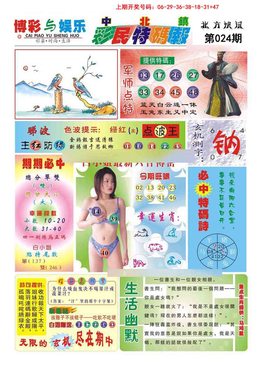 024期中北彩民特码报[图]