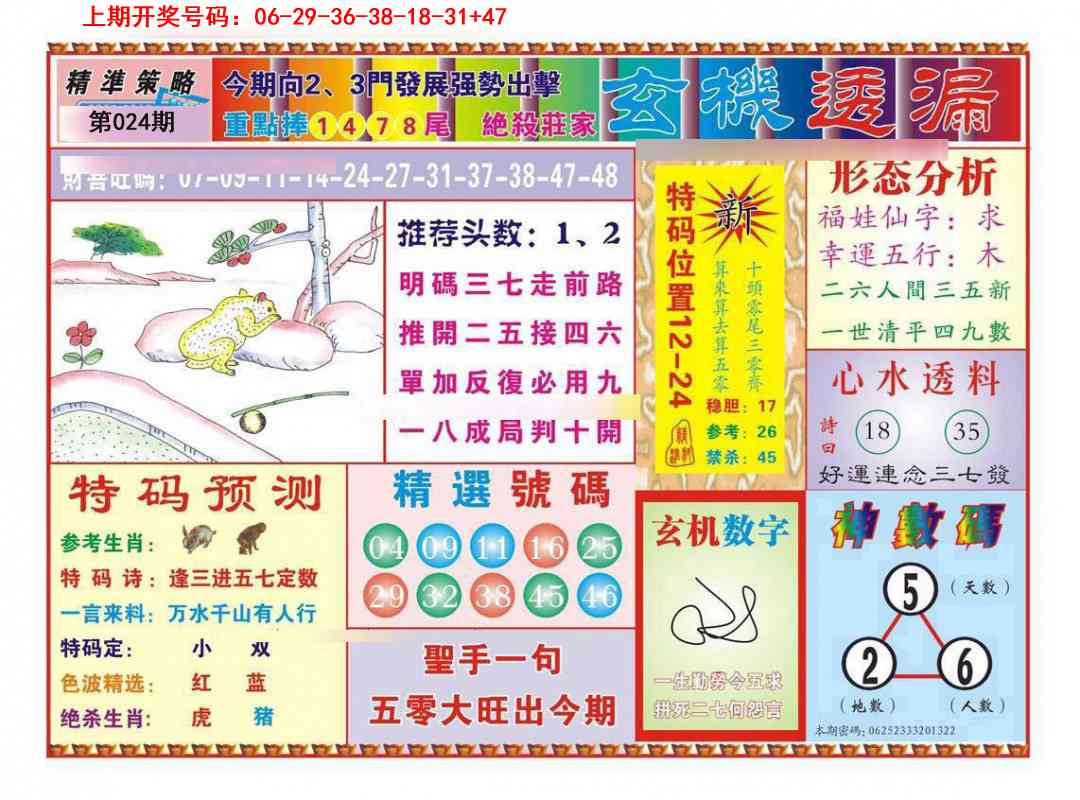 024期玄机透漏[图]