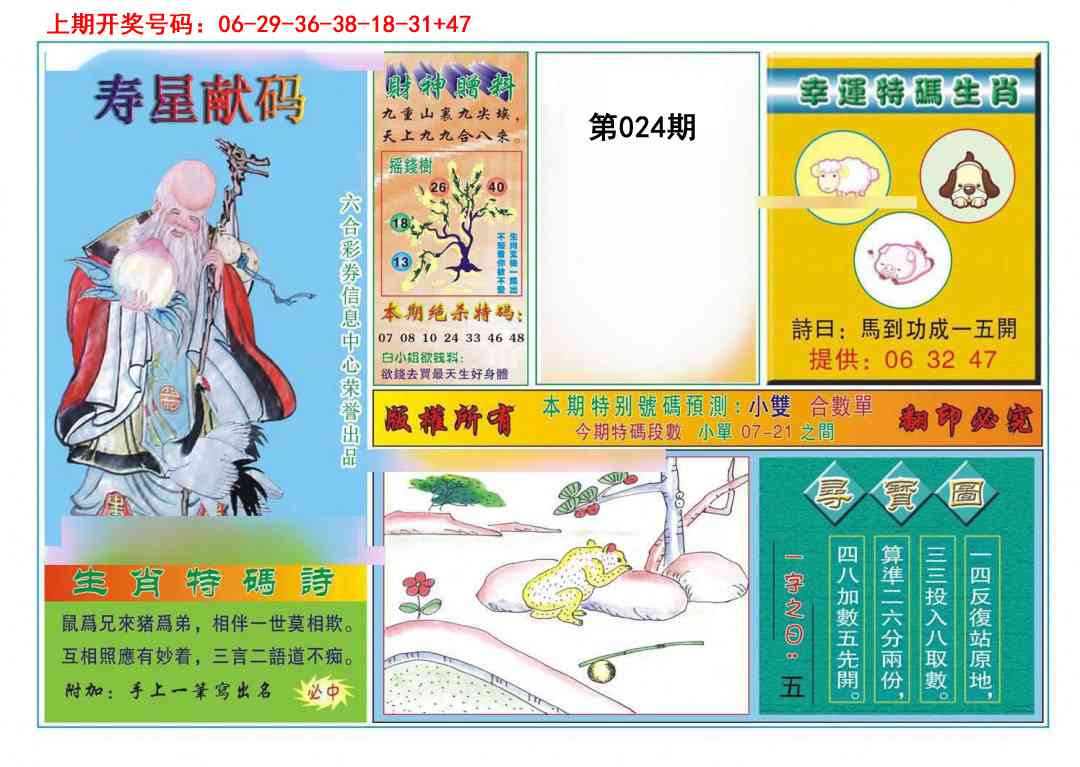 024期寿星献码[图]