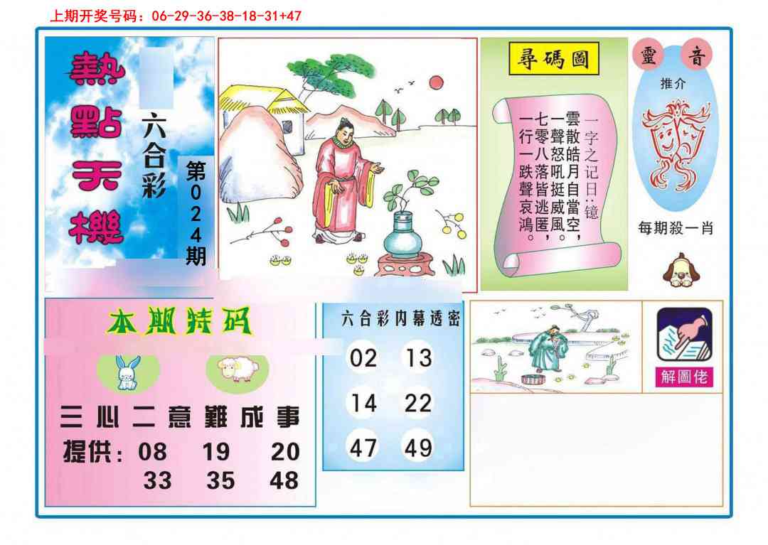 024期热点天机[图]