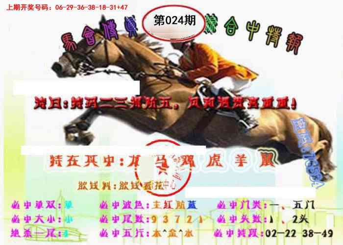024期马会传真-综合报[图]