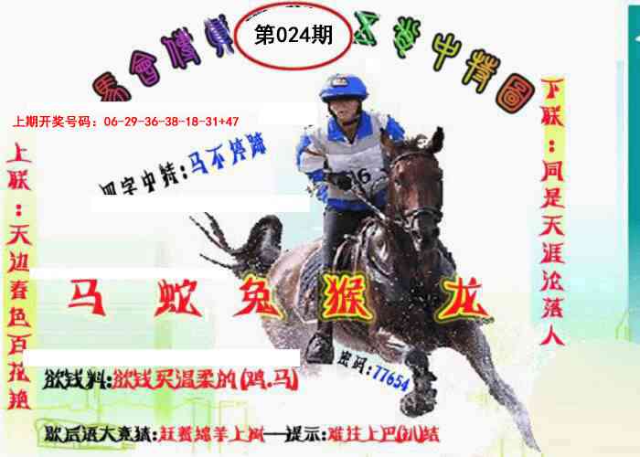 024期马会传真-五肖料[图]