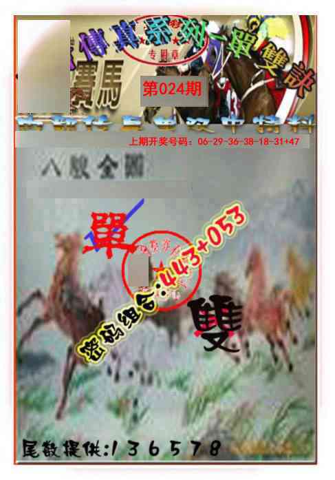 024期马会传真-单双诀[图]