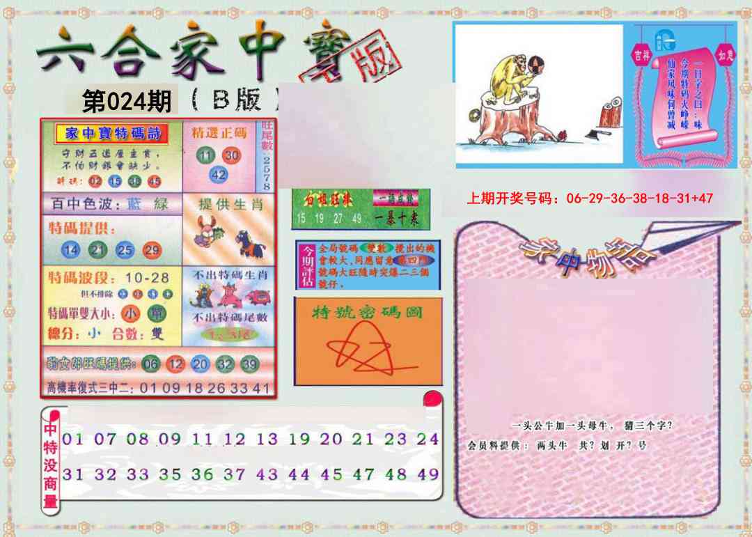 024期六合家中宝B[图]