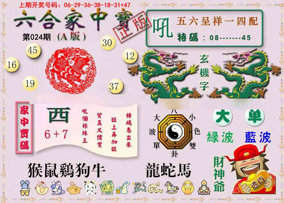 024期六合家中宝A[图]