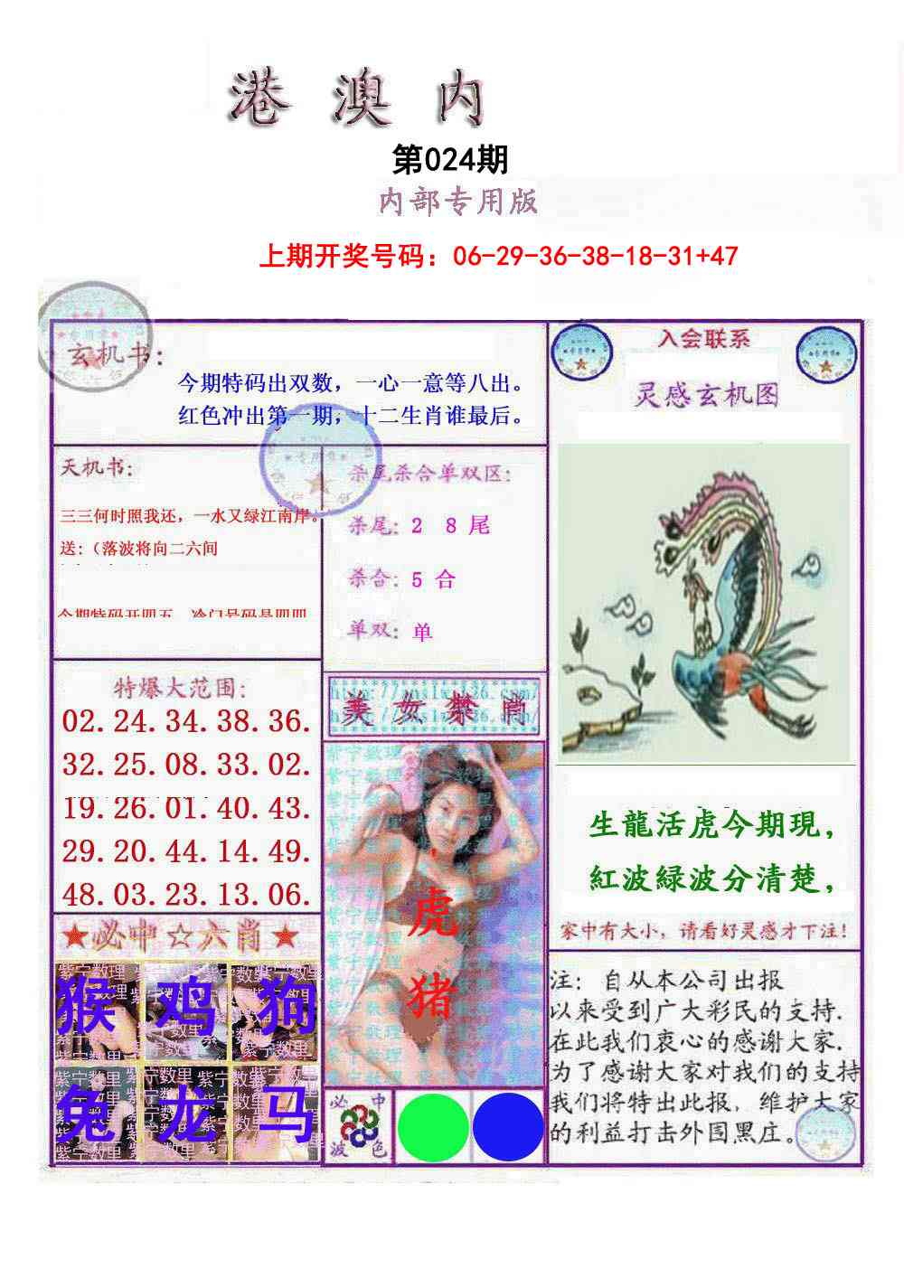 024期港澳内幕报[图]