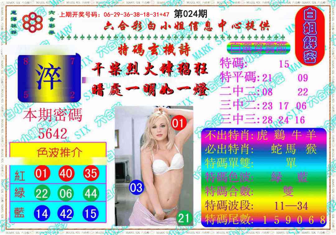 024期白姐解密《另版》[图]