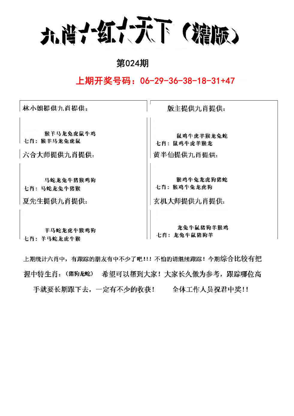 024期九肖红天下精版[图]