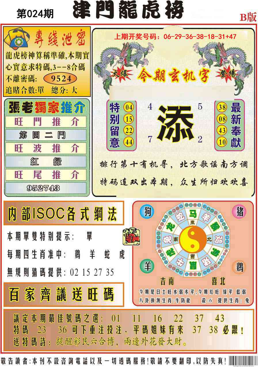 024期津门龙虎榜B[图]