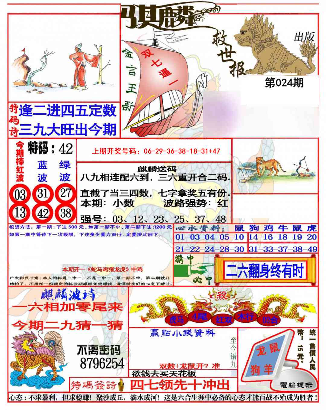 024期麒麟救世报(准)[图]