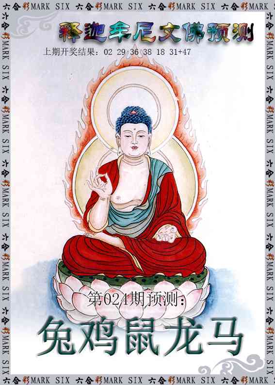 024期释迦牟尼文佛预测[图]