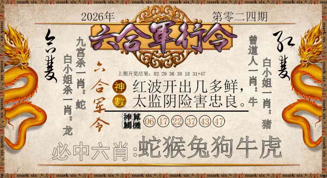 024期六合军行令[图]