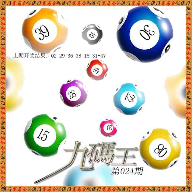 024期九码王[图]