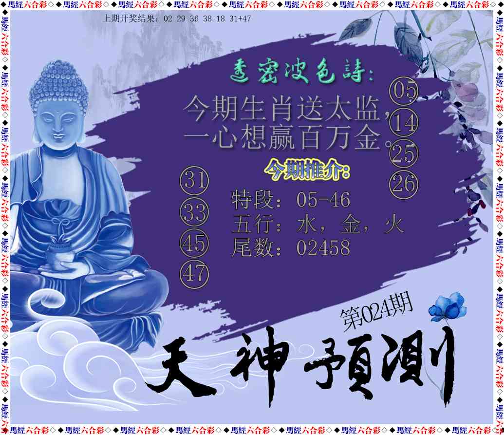 024期天神预测[图]
