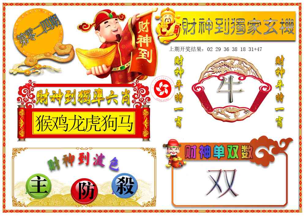 024期财神六肖[图]