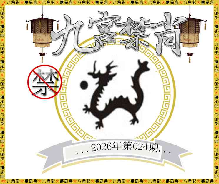 024期九宫禁肖[图]