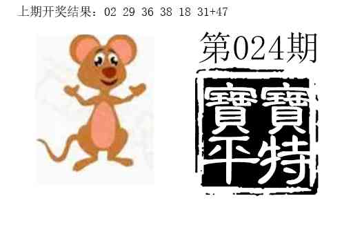 024期宝宝平特[图]