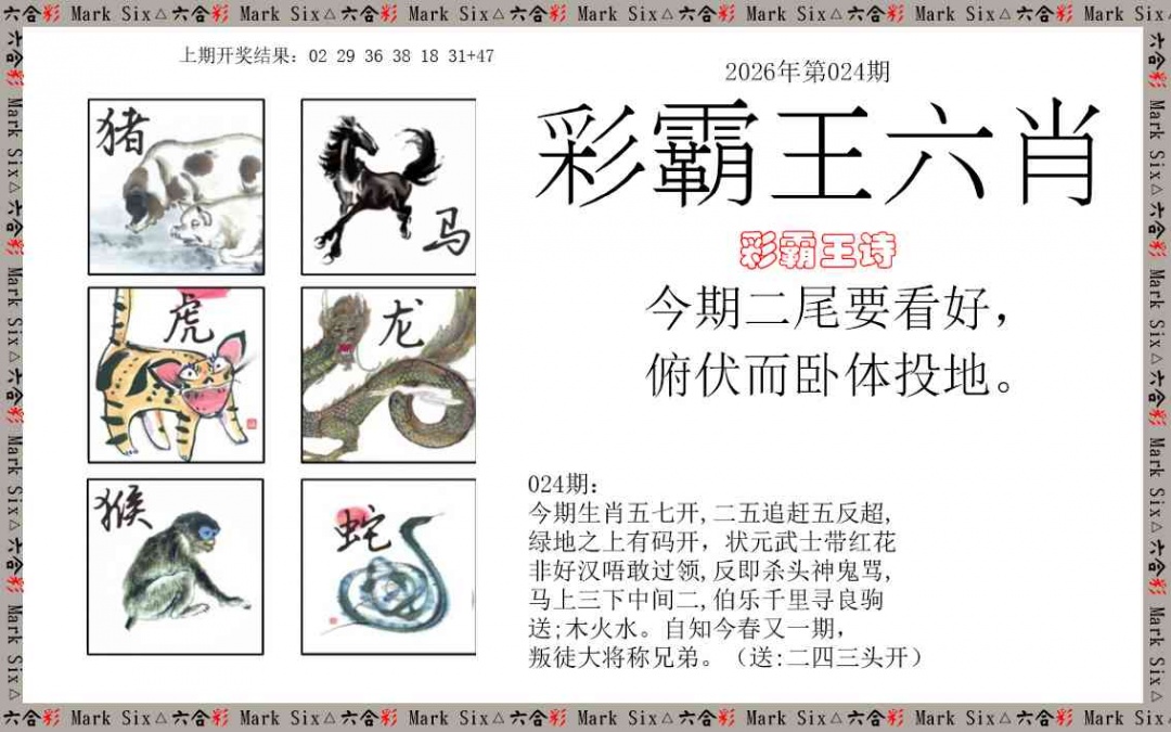 024期彩霸王六肖[图]