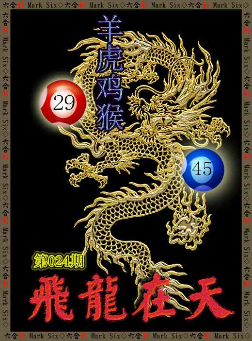 024期飞龙在天[图]
