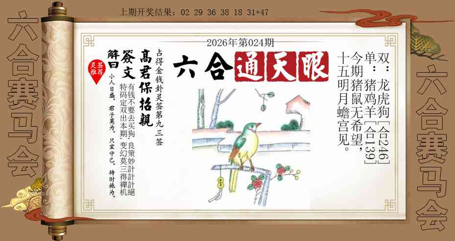 024期六合通天眼[图]