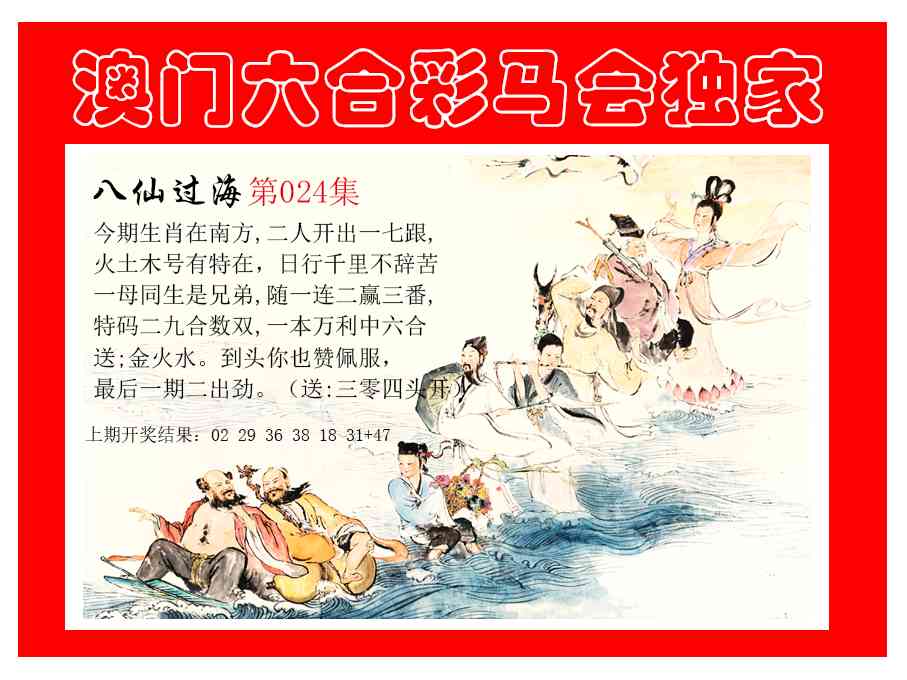 024期新八仙过海[图]