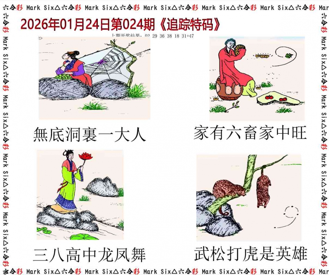 024期追踪特码[图]