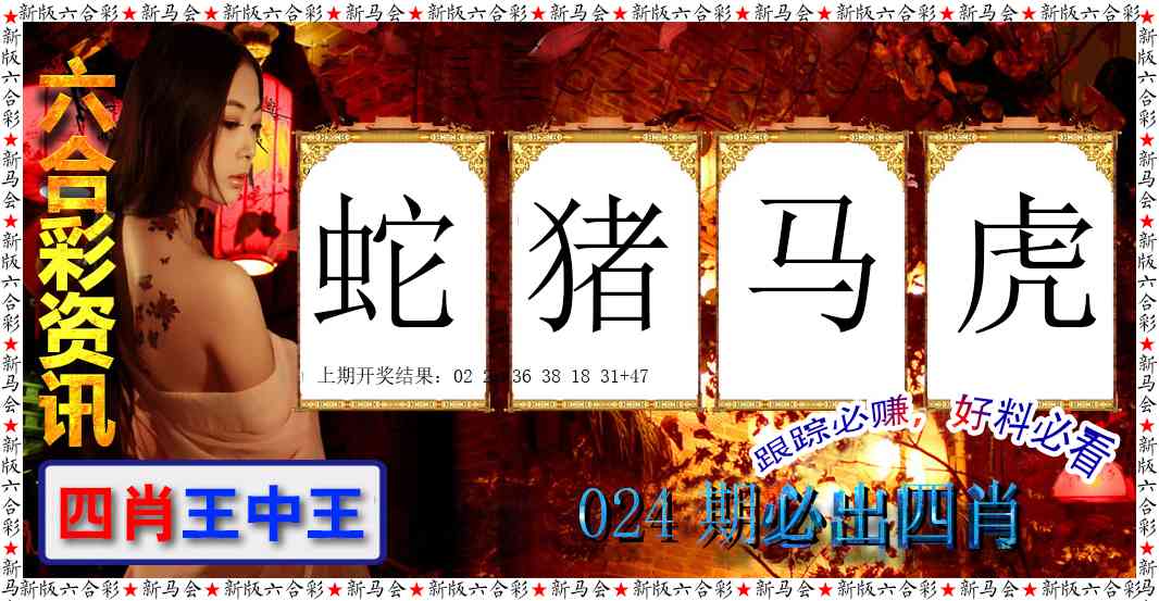 024期六合彩咨讯[图]