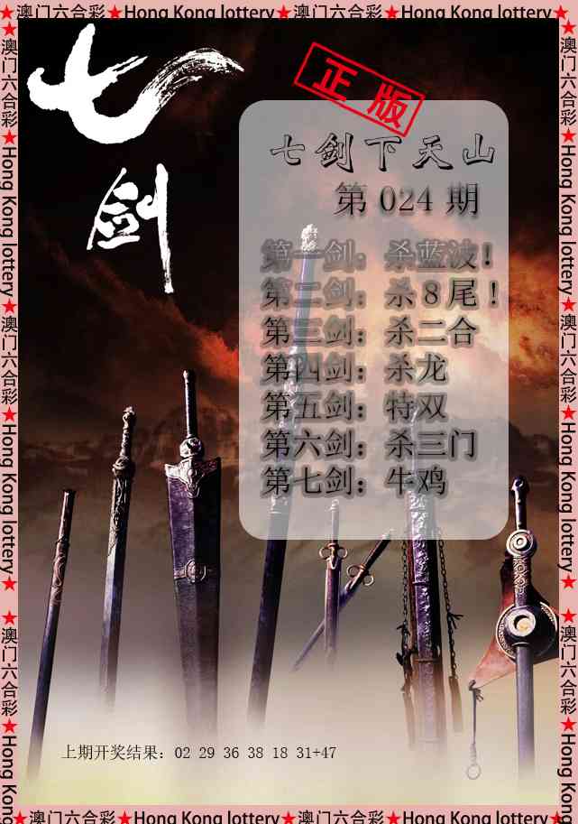 024期七剑下天山[图]