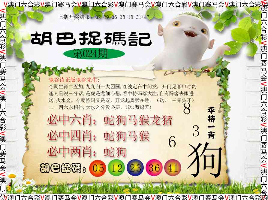 024期胡巴抓码记[图]