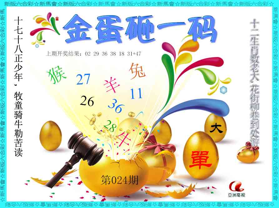 024期金蛋砸一码[图]