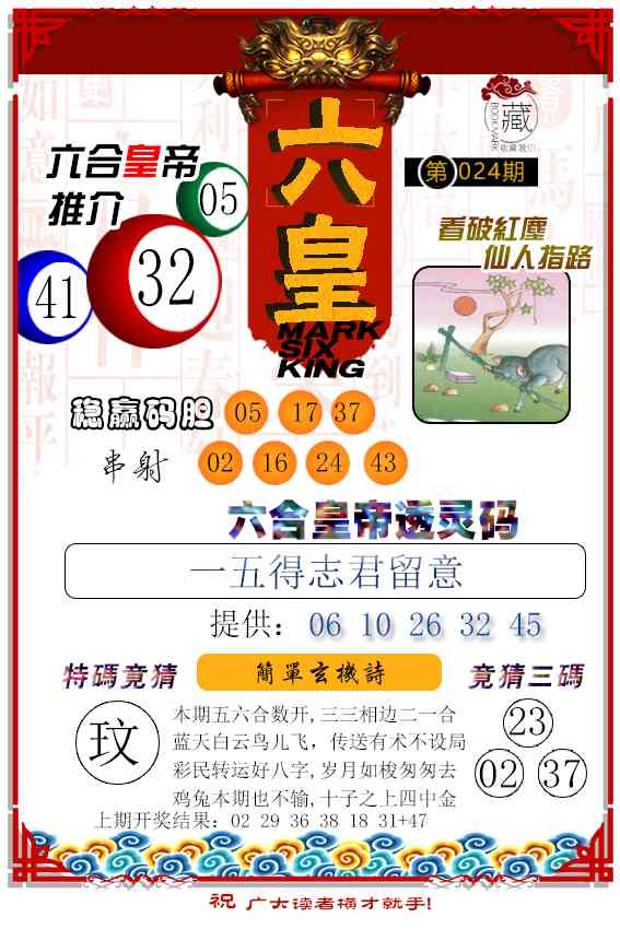 024期六皇[图]