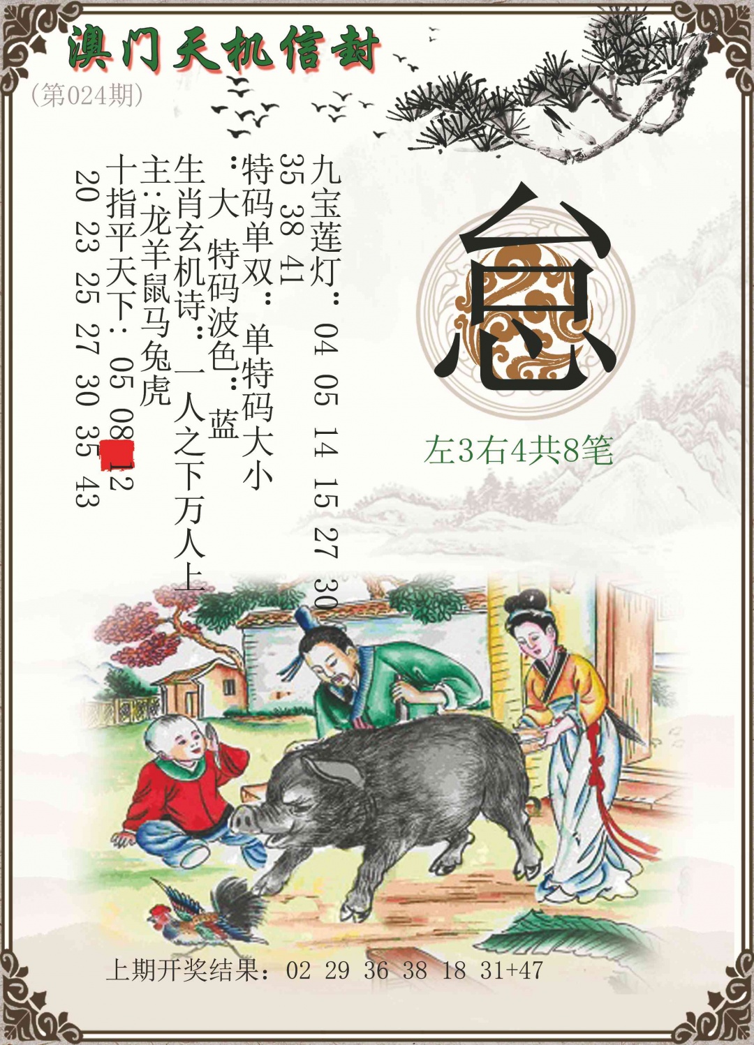 024期天机信封[图]