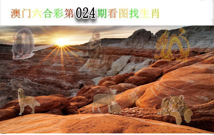 024期看图找生肖[图]