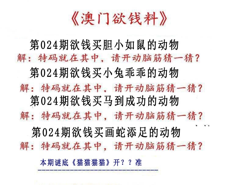 024期澳门欲钱料[图]