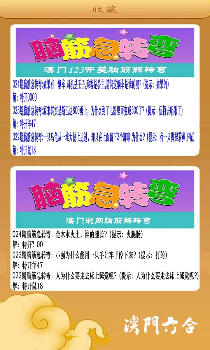024期澳门脑筋急转弯[图]