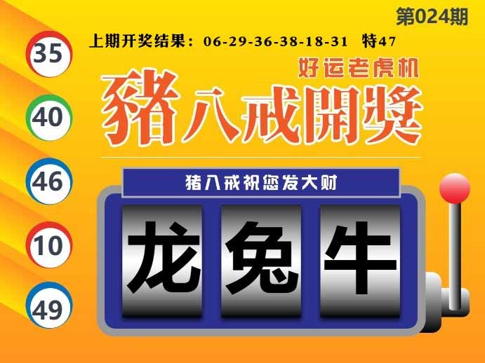 024期猪八戒开奖A[图]