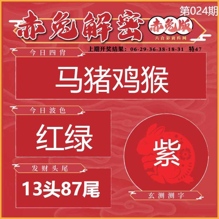 024期赤兔解密[图]