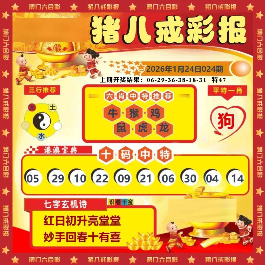 024期猪八戒彩报[图]