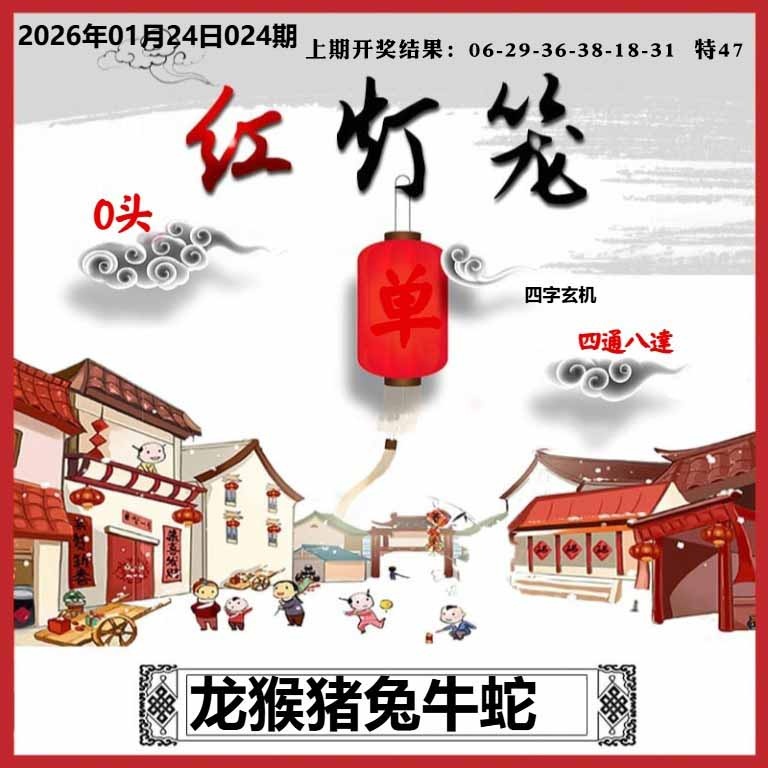024期红灯笼A[图]