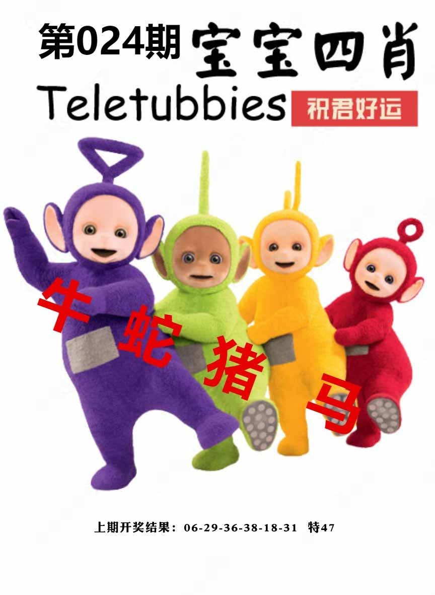 024期宝宝四肖[图]