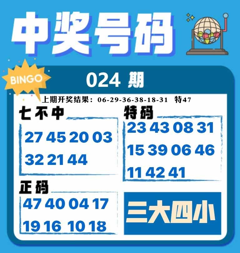 024期中奖号码[图]